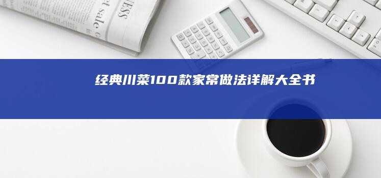 经典川菜100款家常做法详解大全书